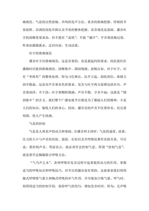 浅谈播音员主持人吐字用声用情等技巧的运用及要求
