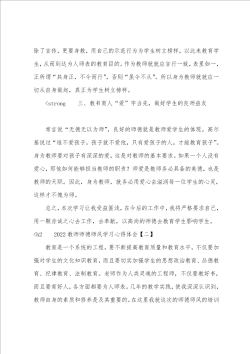 师德师风警示教育心得体会20222022教师师德师风学习心得体会