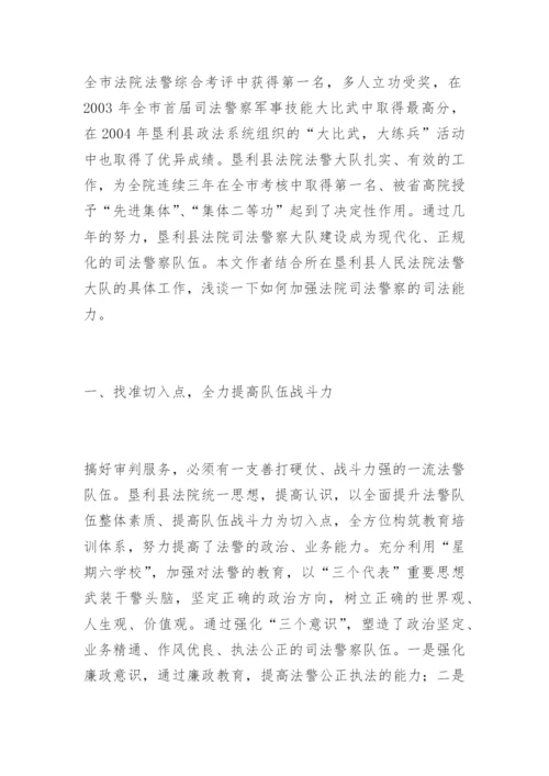 谈如何加强法警司法能力王树生法律论文网.docx
