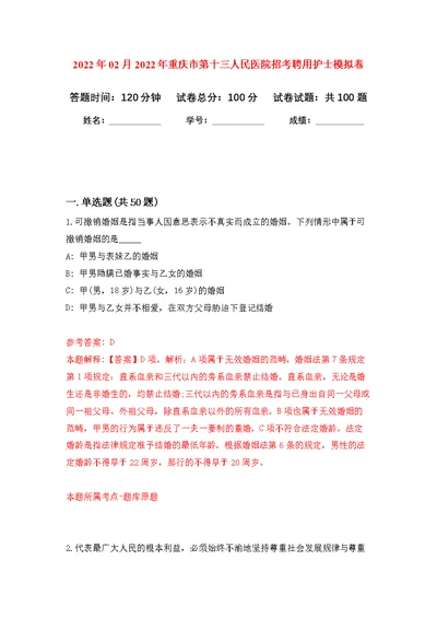 2022年02月2022年重庆市第十三人民医院招考聘用护士公开练习模拟卷（第4次）