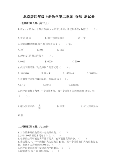 北京版四年级上册数学第二单元 乘法 测试卷附参考答案（能力提升）.docx