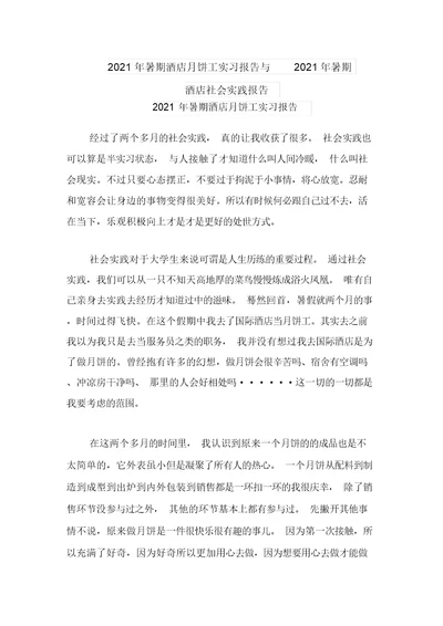 2021年暑期酒店月饼工实习报告与2021年暑期酒店社会实践报告