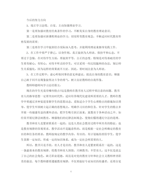 精编之教师师德师风学习总结结尾_师德师风个人工作总结范本5篇.docx