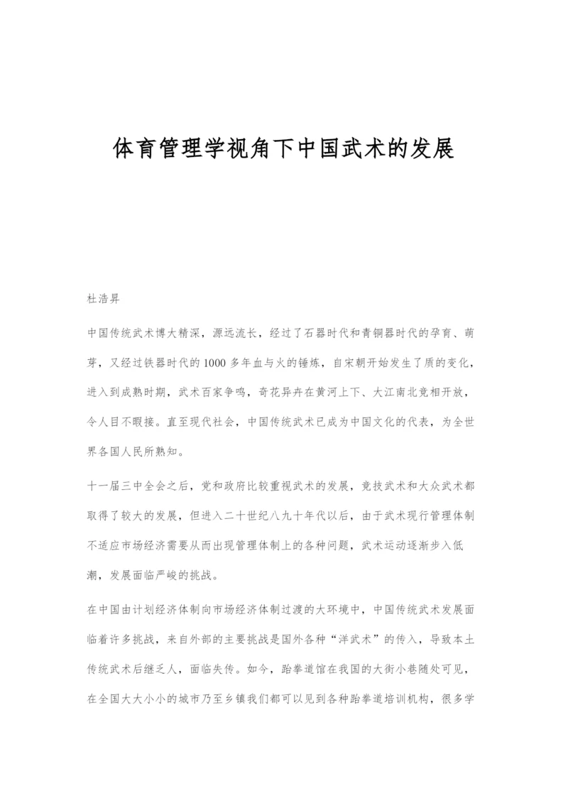 体育管理学视角下中国武术的发展.docx