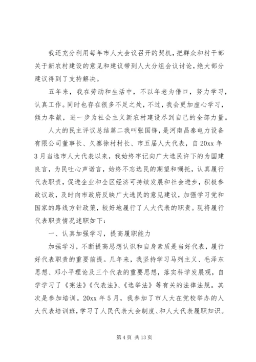 人大的民主评议总结.docx