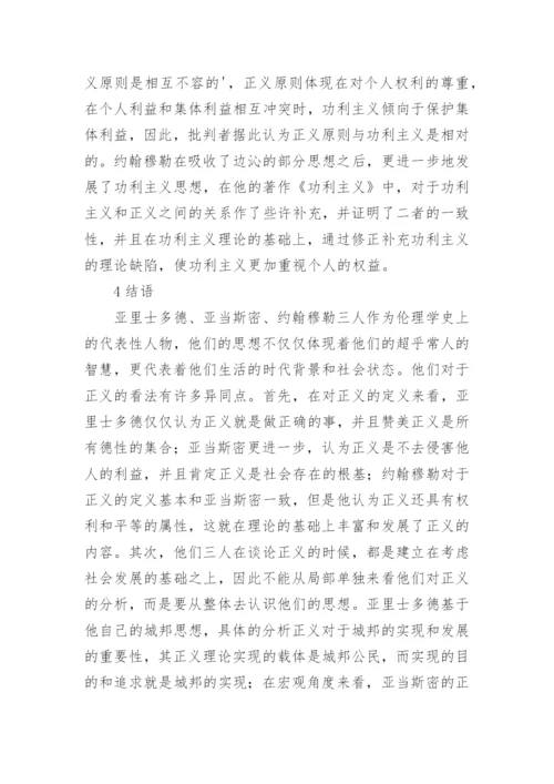 浅析伦理学中的正义观论文.docx