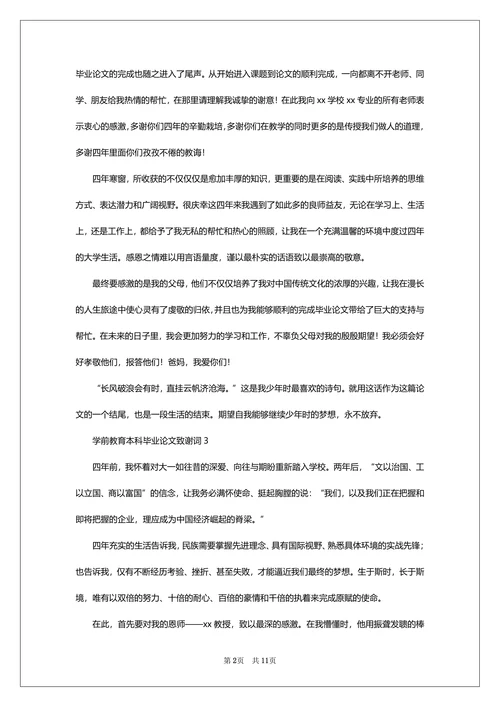 本科毕业论文致谢词