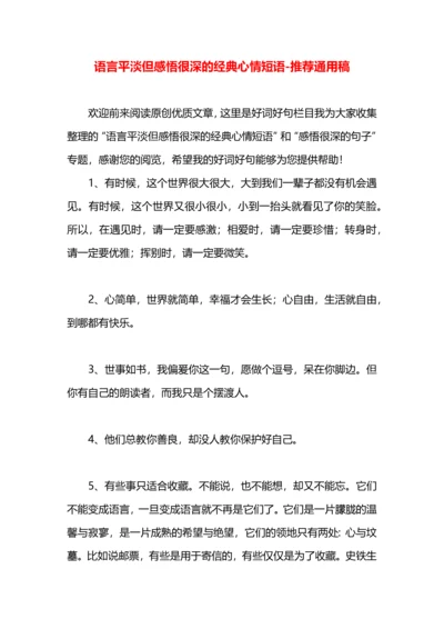 语言平淡但感悟很深的经典心情短语.docx