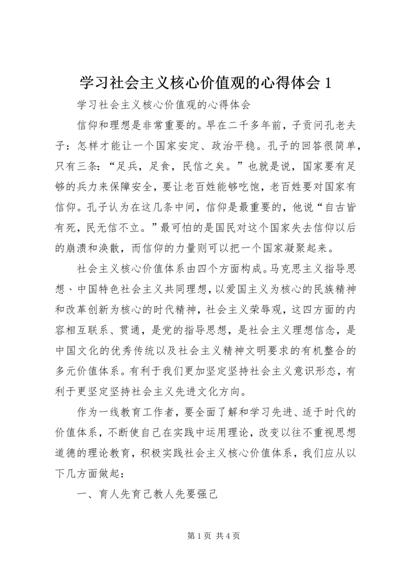 学习社会主义核心价值观的心得体会1.docx