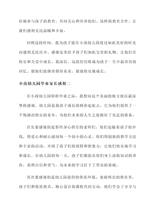 小孩幼儿园毕业家长感想