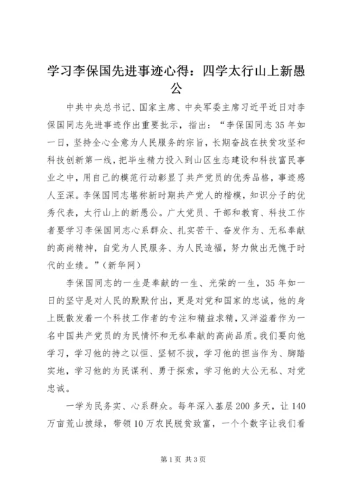 学习李保国先进事迹心得：四学太行山上新愚公.docx