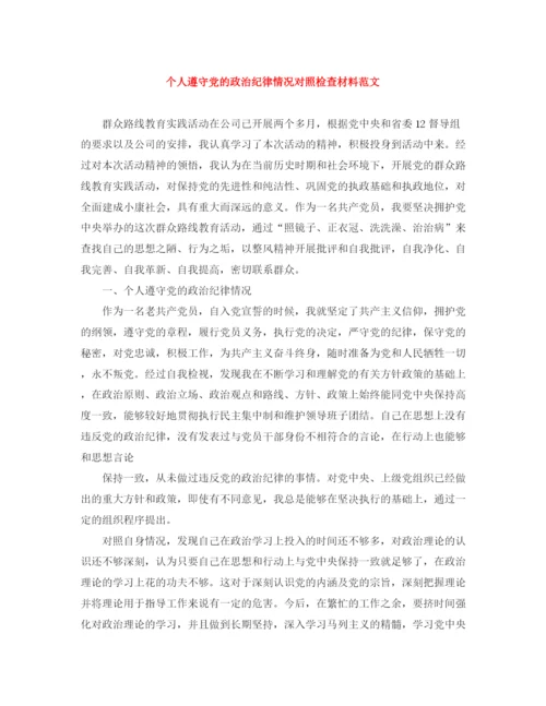 精编之个人遵守党的政治纪律情况对照检查材料范文.docx