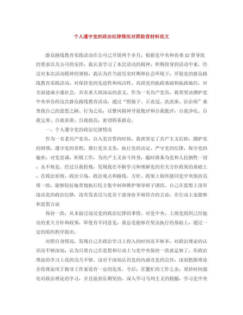 精编之个人遵守党的政治纪律情况对照检查材料范文.docx