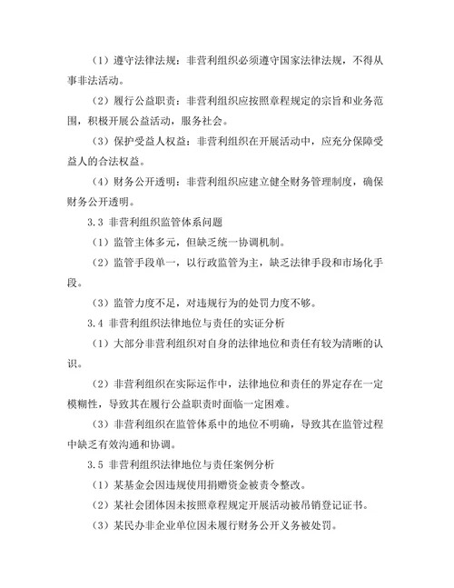 非营利组织的法律地位与责任