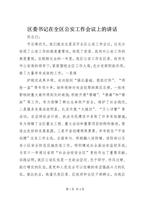 区委书记在全区公安工作会议上的讲话 (4).docx