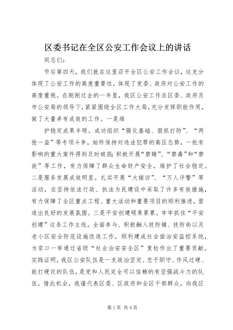 区委书记在全区公安工作会议上的讲话 (4).docx