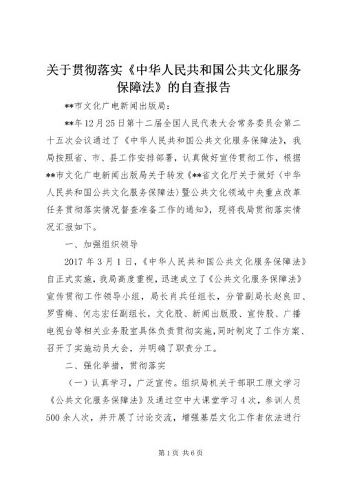 关于贯彻落实《中华人民共和国公共文化服务保障法》的自查报告.docx