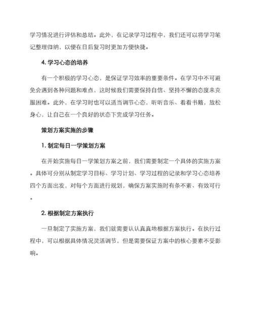 每日一学策划方案.docx