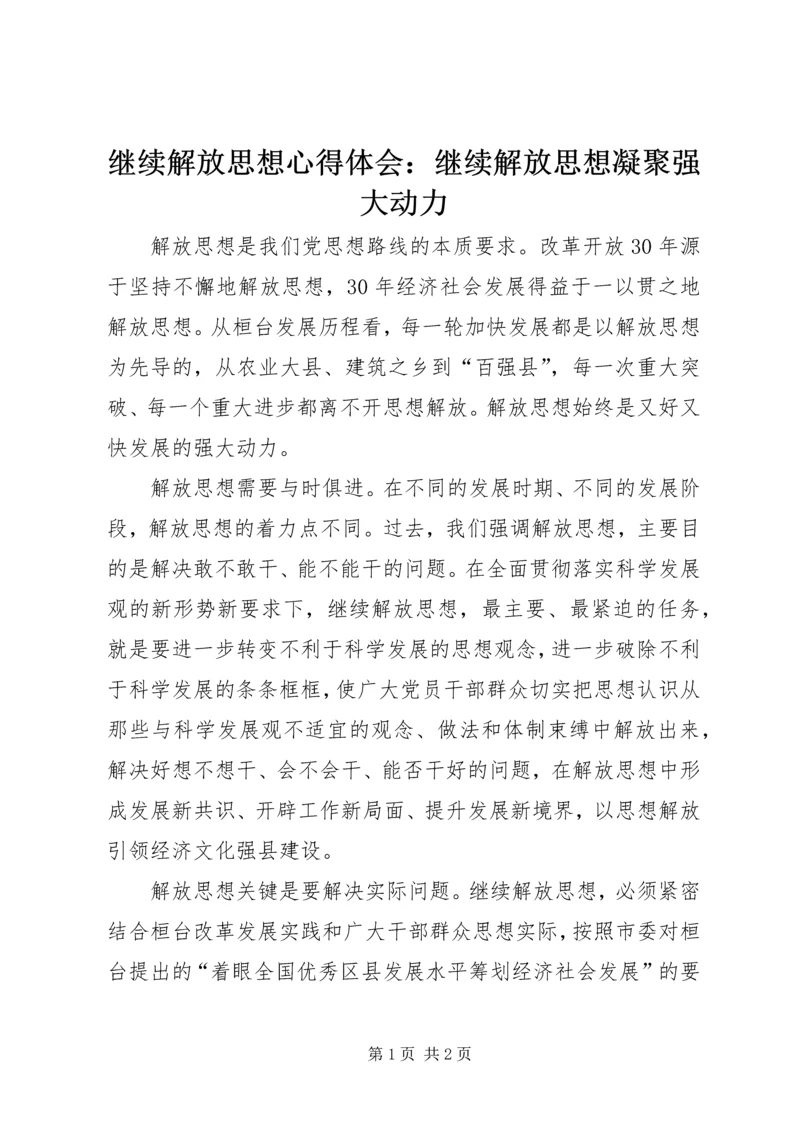 继续解放思想心得体会：继续解放思想凝聚强大动力 (2).docx