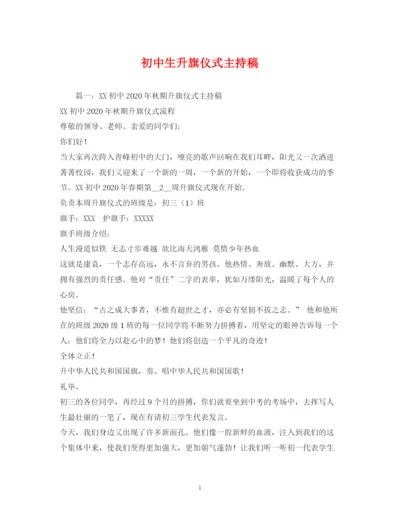 精编之经典范文初中生升旗仪式主持稿2.docx