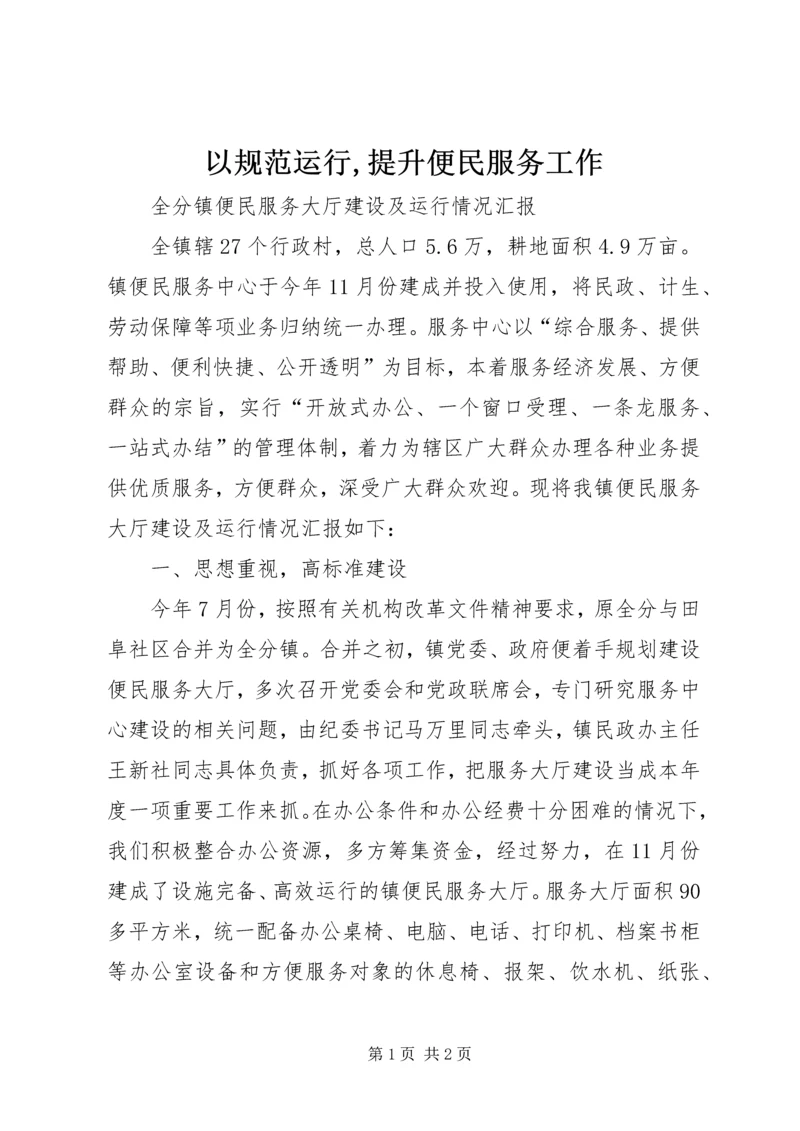 以规范运行,提升便民服务工作精编.docx