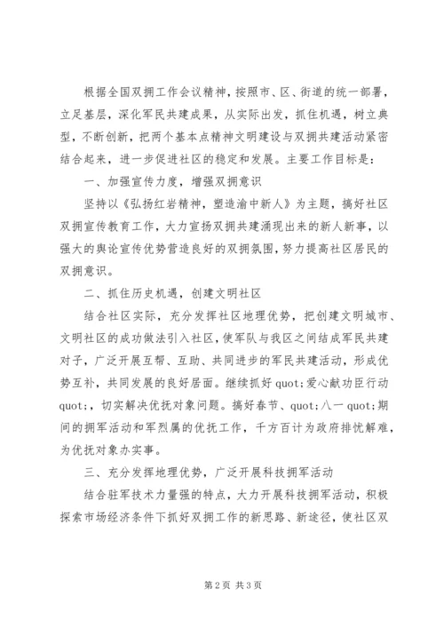 社区双拥工程工作计划.docx