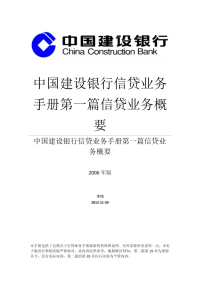 中国建设银行信贷业务手册第一篇信贷业务概要模板.docx