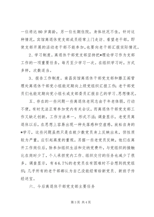 离退休干部党支部建设调研报告 (5).docx