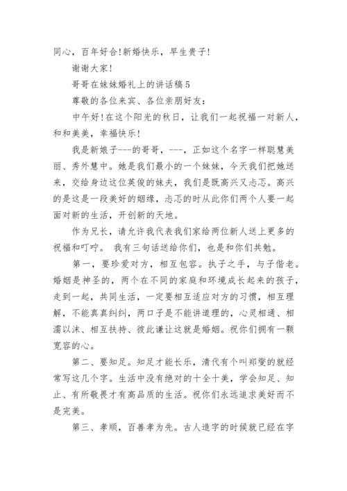 哥哥在妹妹婚礼上的讲话稿范文.docx