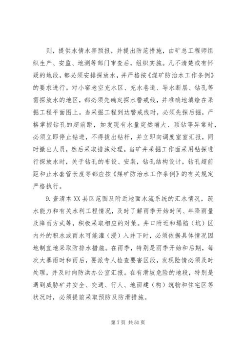 煤矿矿井灾害预防处理与应急救援计划的制定和审批管理制度.docx