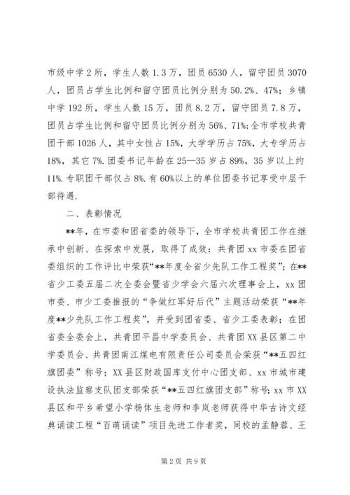 学校共青团工作调查研究报告.docx