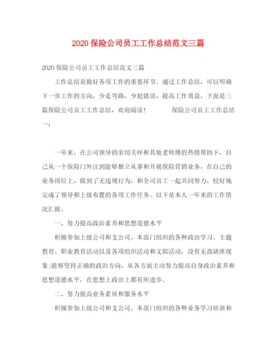 精编之保险公司员工工作总结范文三篇.docx