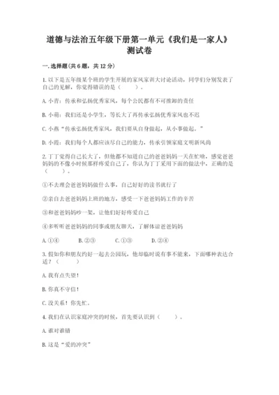 道德与法治五年级下册第一单元《我们是一家人》测试卷含答案【考试直接用】.docx