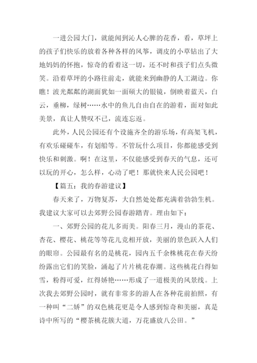 我的建议作文400春游.docx