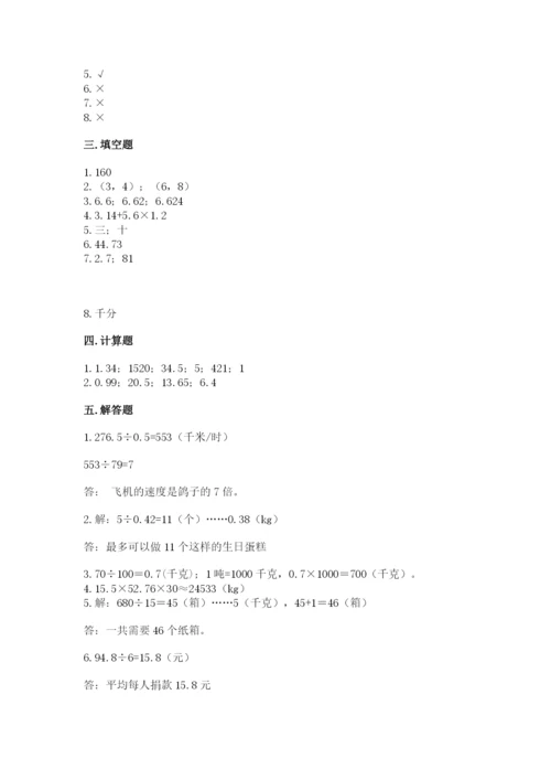 人教版小学五年级数学上册期中测试卷附参考答案【模拟题】.docx