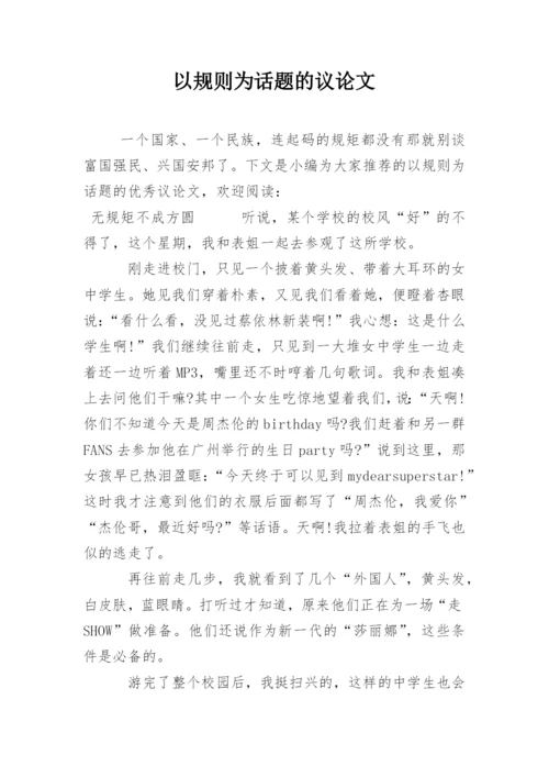 以规则为话题的议论文.docx