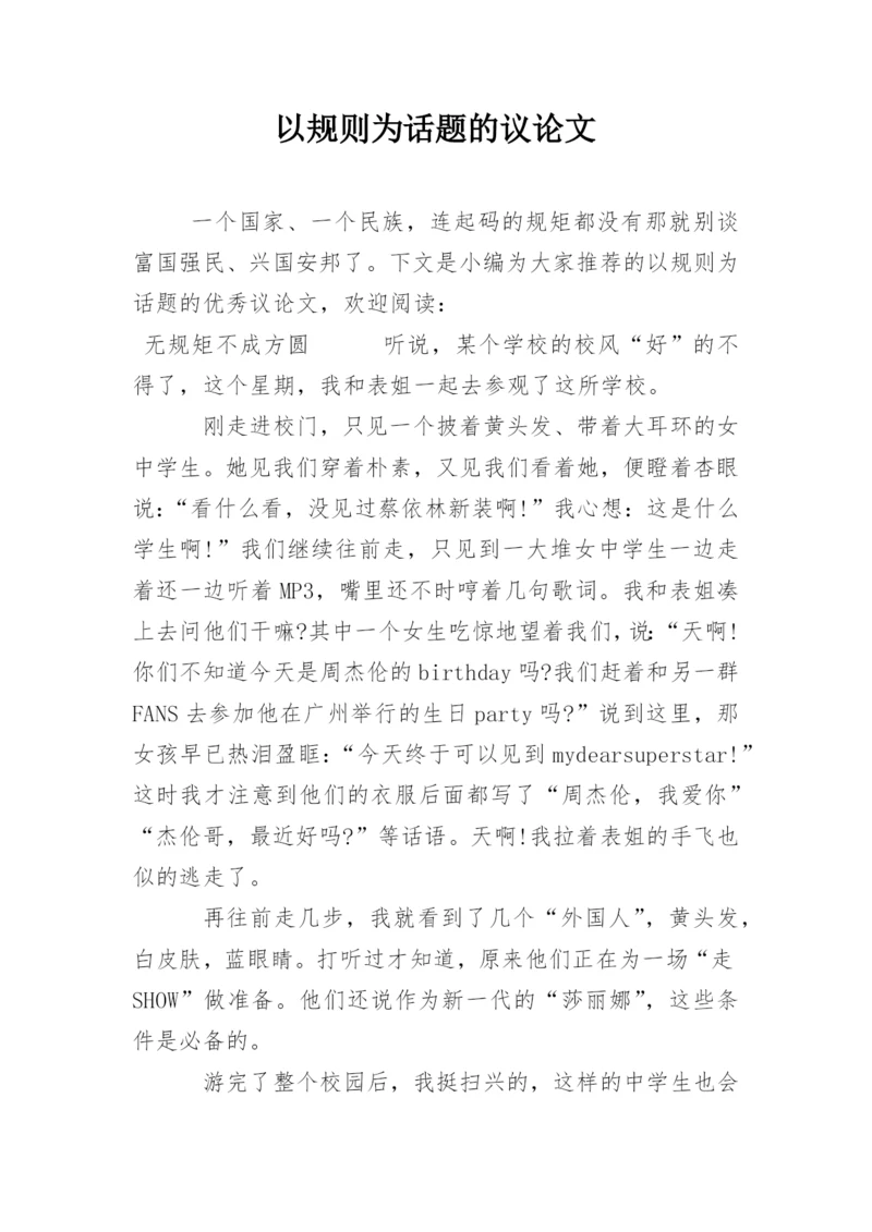 以规则为话题的议论文.docx