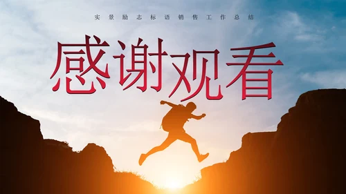 实景励志标语销售工作总结PPT模板