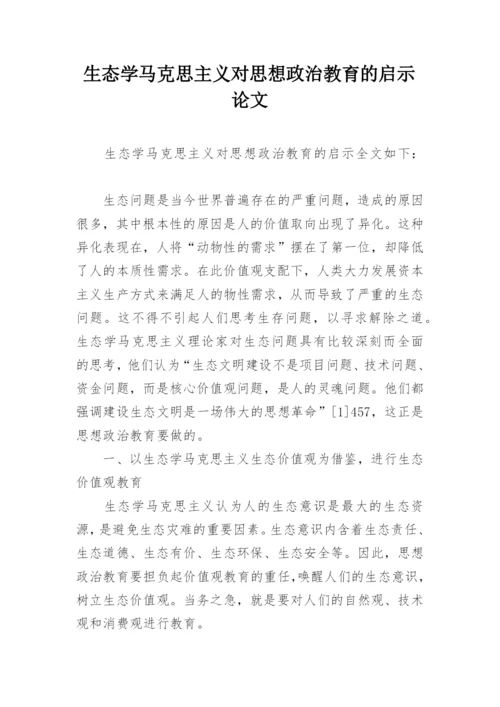 生态学马克思主义对思想政治教育的启示论文.docx