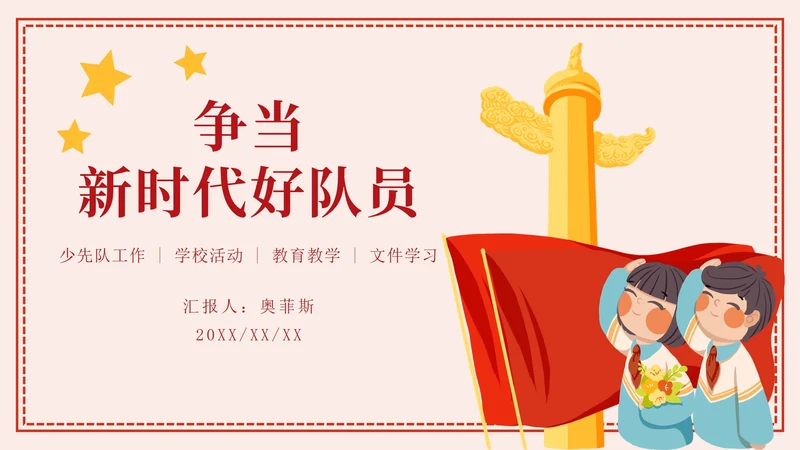 少先队活动报告通用ppt模板