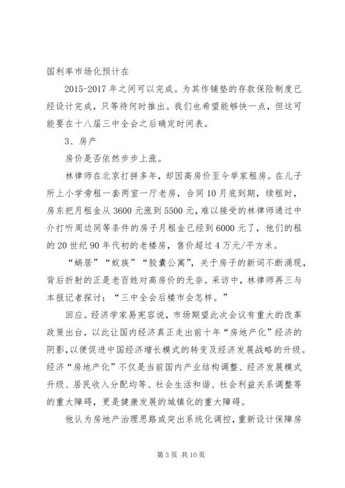 十八大三中全会的热点看法 (3).docx