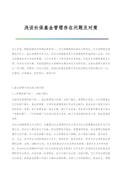 浅谈社保基金管理存在问题及对策.docx