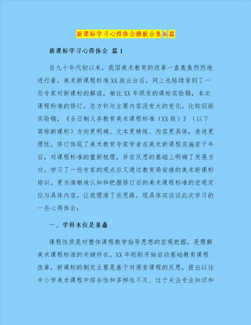 新课标学习心得体会模板合集6篇