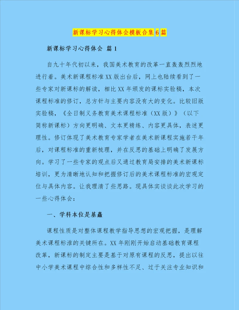 新课标学习心得体会模板合集6篇