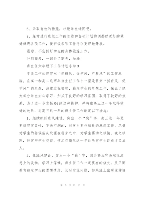 小学六年级下册班主任工作计划5篇.docx