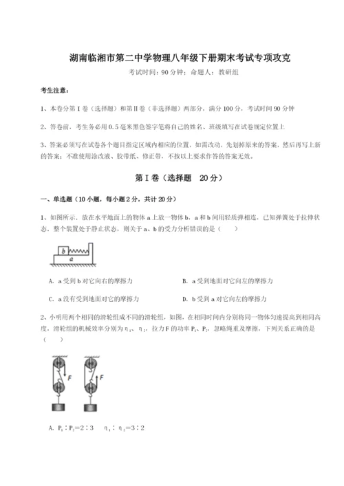 强化训练湖南临湘市第二中学物理八年级下册期末考试专项攻克试卷（含答案详解版）.docx