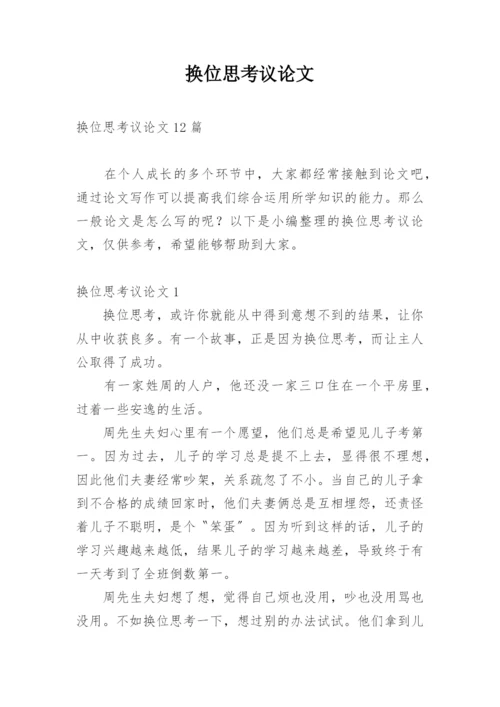 换位思考议论文最新精选.docx