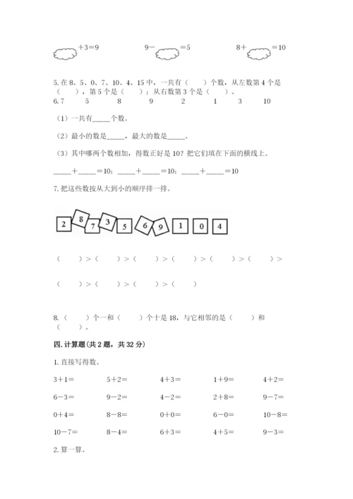 人教版一年级上册数学期末测试卷精品（夺冠系列）.docx