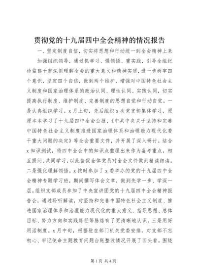 贯彻党的十九届四中全会精神的情况报告.docx
