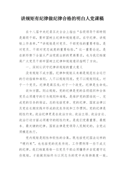 讲规矩有纪律做纪律合格的明白人党课稿.docx